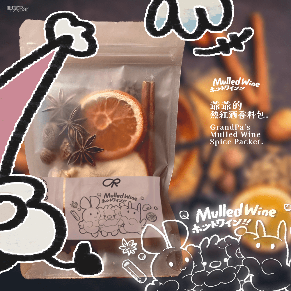 遊戲貴族-呷某Bar-爺爺的熱紅酒香料包

