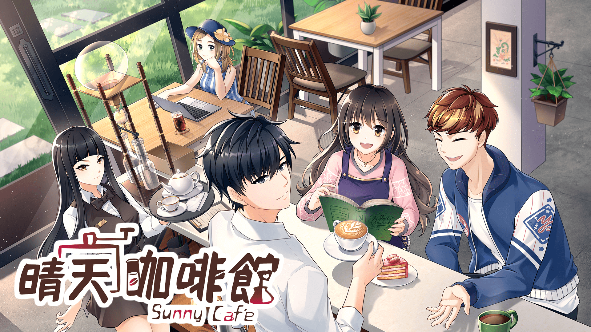 晴天咖啡館